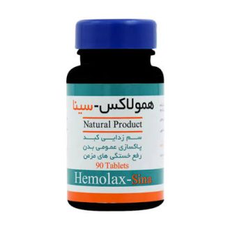 قرص همولاکس سینا فرآور / Sina Faravar مناسب برای پاکسازی کبد و رفع یبوست بسته ۹۰ عددی
