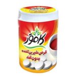 قرص شیرین‌کننده بدون شکر کامور / Kamvar قند فشاری مناسب برای افراد دیابتی و رژیمی بسته ۱۰۰ عددی
